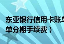 东亚银行信用卡账单分期（东亚银行信用卡账单分期手续费）