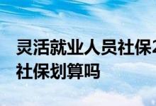 灵活就业人员社保2022年缴费标准 灵活就业社保划算吗 