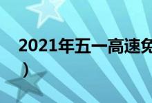 2021年五一高速免费通行（揭具体免费时间）