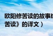 欧阳修苦读的故事给我们什么启发（《欧阳修苦读》的译文）