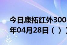 今日康拓红外300455股票行情分析（2021年04月28日（））