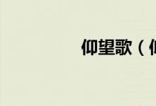 仰望歌（仰望歌词介绍）