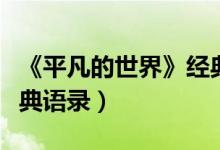 《平凡的世界》经典语录（《平凡的世界》经典语录）