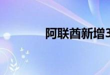 阿联酋新增3例猴痘确诊病例