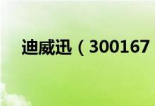 迪威迅（300167）股票十大股东都有谁