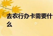 去农行办卡需要什么条件 到农行办卡都要什么