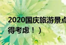 2020国庆旅游景点推荐（这几个城市景区值得考虑！）