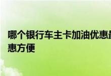 哪个银行车主卡加油优惠最多 那个银行的车主卡加油比较实惠方便