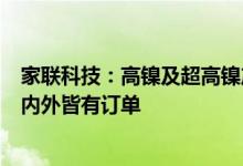 家联科技：高镍及超高镍产品已在大圆柱电池上批量应用国内外皆有订单