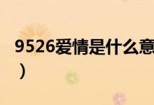 9526爱情是什么意思（9527爱情含义是什么）