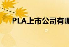 PLA上市公司有哪些PLA上市公司名单