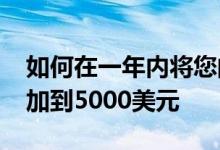 如何在一年内将您的应急基金从1000美元增加到5000美元