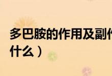 多巴胺的作用及副作用新闻（多巴胺的作用有什么）