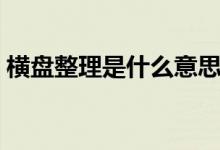 横盘整理是什么意思（横盘整理多久会拉升）