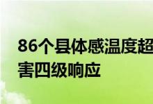 86个县体感温度超40℃江西启动重大气象灾害四级响应