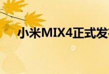 小米MIX4正式发布（新机价格是多少）