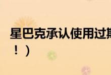 星巴克承认使用过期食材（官方最新回应来了！）