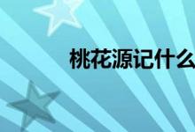 桃花源记什么职业好（为什么）