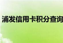 浦发信用卡积分查询（浦发信用卡积分查询）