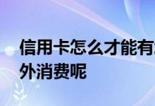 信用卡怎么才能有境外消费 信用卡怎么在境外消费呢