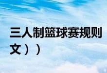 三人制篮球赛规则（三人篮球规则是什么（图文））