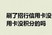 刷了招行信用卡没有积分怎么回事 刷招行信用卡没积分的吗