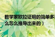 数学家欧拉证明的简单多面体（多面体欧拉定理的内容是什么怎么推导出来的）