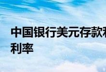 中国银行美元存款利率0.5 中国银行美元存款利率