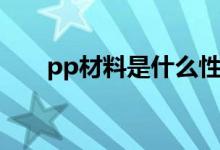 pp材料是什么性质（pp材料是什么）