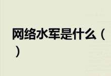 网络水军是什么（“网络水军”是什么意思：）