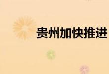 贵州加快推进“东数西算”工程