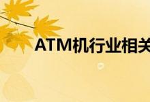 ATM机行业相关上市公司有哪些（）