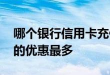 哪个银行信用卡充值有优惠 哪个银行信用卡的优惠最多