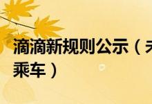 滴滴新规则公示（未成年人平台仍不支持单独乘车）