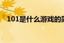 101是什么游戏的简称（101是什么意思）