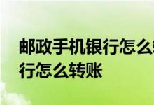 邮政手机银行怎么转账四川农信 邮政手机银行怎么转账