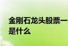 金刚石龙头股票一览表 金刚石上市公司龙头是什么 
