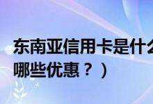 东南亚信用卡是什么银行（东亚银行信用卡有哪些优惠？）