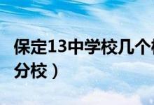 保定13中学校几个校区（保定13中是不是3中分校）