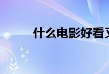 什么电影好看又搞笑（适合儿童）