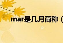mar是几月简称（MAR是几月的缩写）