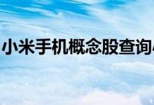小米手机概念股查询小米手机概念名单一览表