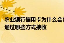 农业银行信用卡为什么会发账单来 农业银行信用卡账单可以通过哪些方式接收