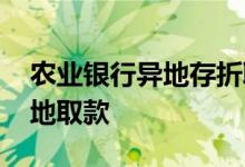 农业银行异地存折取款流程 农信存折如何异地取款