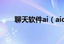 聊天软件ai（aiq是什么聊天工具吗）