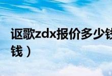 讴歌zdx报价多少钱（汽车讴歌ZDX需要多少钱）