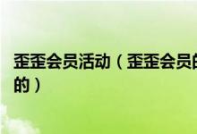 歪歪会员活动（歪歪会员的彩蛋是怎么开通的.还是是什么来的）