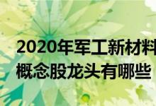 2020年军工新材料概念股有哪些 军工新材料概念股龙头有哪些
