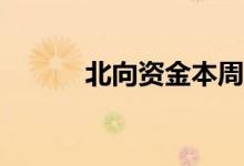 北向资金本周净流出37.36亿元