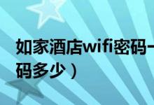 如家酒店wifi密码一般在哪（如家酒店wifi密码多少）